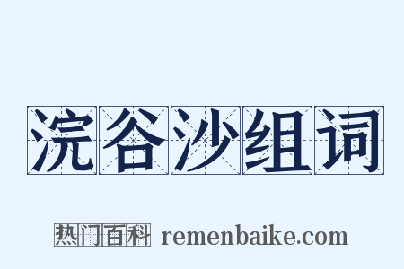 浣谷沙组词是什么意思的图片
